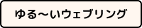 ゆる〜いウェブリング