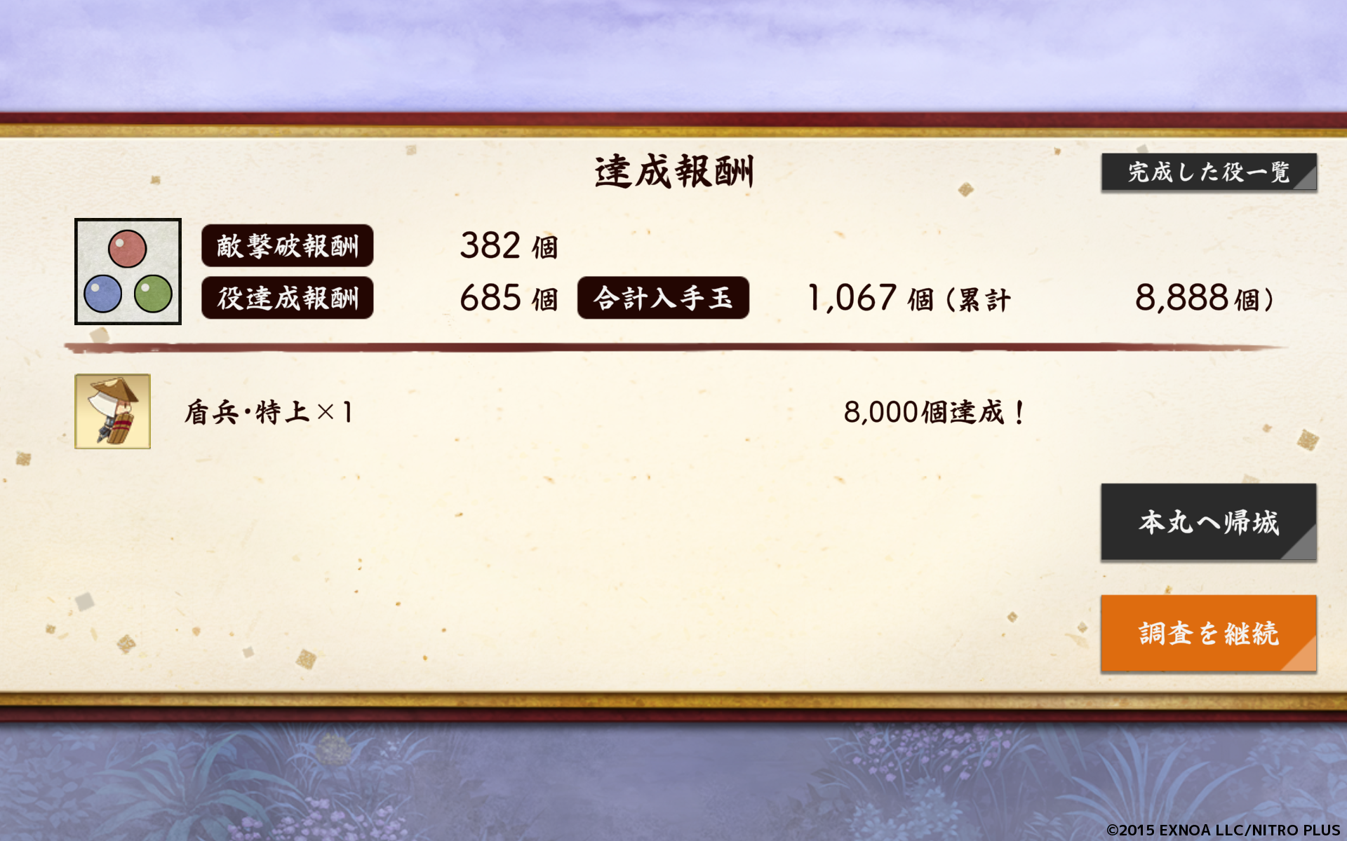 累計入手玉8888個